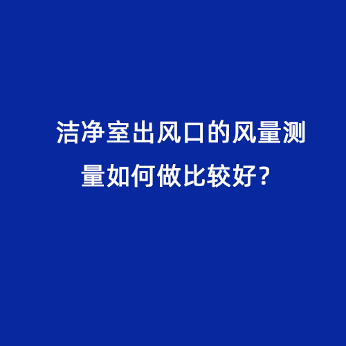 潔凈室出風口的風量測量如何做比較好？
